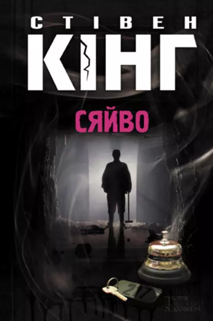 «Сяйво» Стівен Кінг