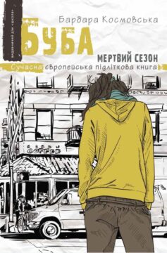 «Скорочено Буба: мертвий сезон» Барбара Космовська