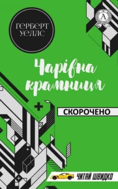 «Скорочено Чарівна крамниця» Герберт Уеллс