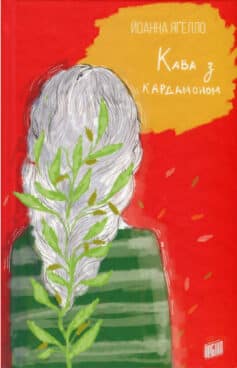 «Скорочено Кава з кардамоном» Йоанна Ягелло
