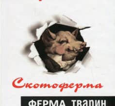 «Скотоферма (Ферма тварин)» Джордж Орвелл