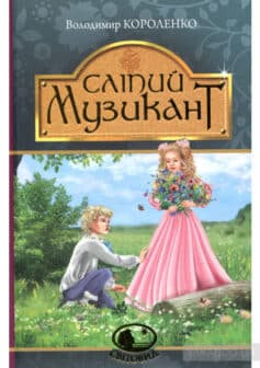 «Сліпий музикант» Володимир Короленко