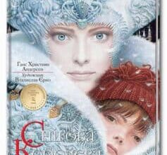 «Снігова королева» Ганс Христіан Андерсен