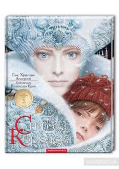 «Снігова королева» Ганс Христіан Андерсен