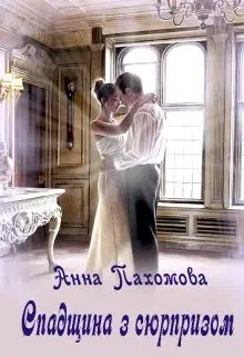 «Спадщина з сюрпризом» Анна Пахомова