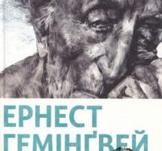 «Старий і море» Ернест Хемінгуей