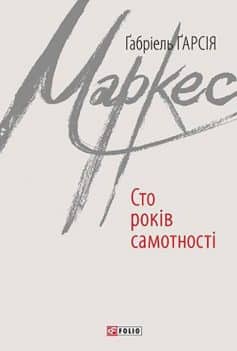 «Сто років самотності» Габріель Гарсіа Маркес