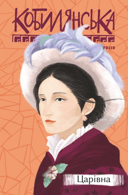 «Царівна» Ольга Кобилянська