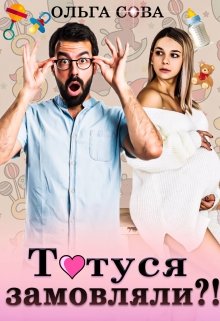 «Татуся замовляли?!» Ольга Сова