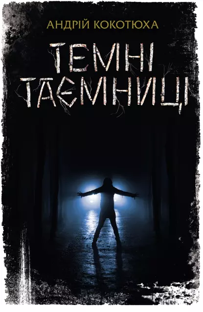 «Темні таємниці» Андрій Кокотюха