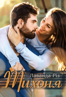 «Тихоня» Лаванда Різ