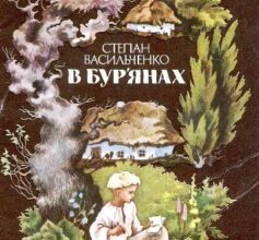 «В бур’янах» Степан Васильович Васильченко