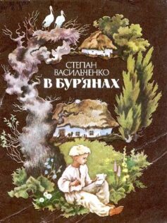 «В бур’янах» Степан Васильович Васильченко