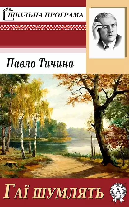 Вірш «Гаї шумлять» Павло Тичина