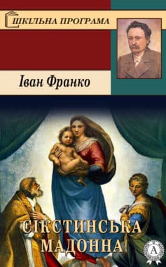 Вірш «Сікстинська Мадонна» Іван Франко