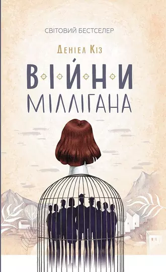 «Війни Міллігана» Деніел Кіз