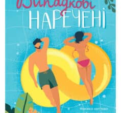 «Випадкові наречені» Крістіна Лорен