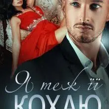 «Я теж її кохаю» Юлія Бонд