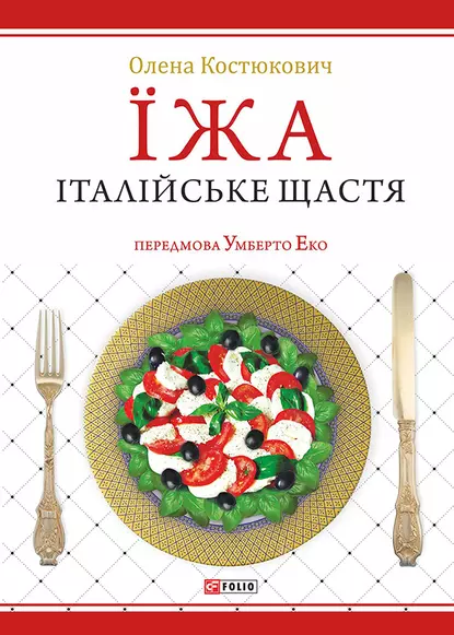 «Їжа. Італійське щастя» Олена Костюкович