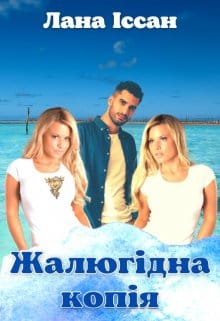 «Жалюгідна копія» Лана Іссан