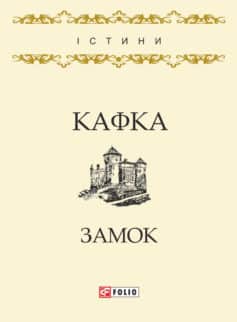 «Замок» Франц Кафка