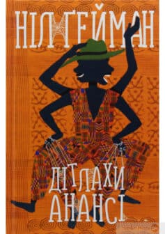 «Дітлахи Анансі» Ніл Гейман