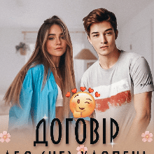 «Договір або (не) хлопець моєї мрії» Solomia Star