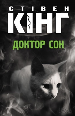 «Доктор Сон» Стівен Кінг