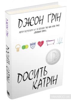 «Досить Катрін» Джон Грін
