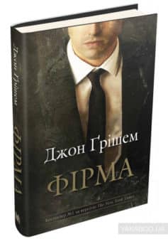 «Фірма» Джон Грішем