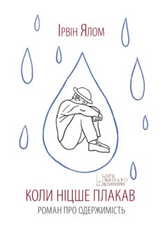 «Коли Ніцше плакав» Ірвін Ялом