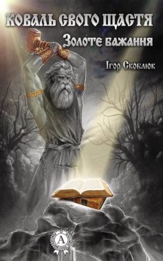«Коваль свого щастя. Золоте бажання» Ігор Скоблюк