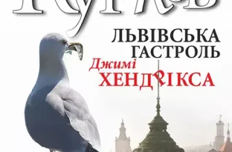 «Львiвська гастроль Джимі Хендрікса» Андрій Курков