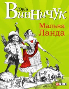 «Мальва Ланда» Юрій Винничук