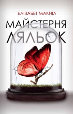 «Майстерня ляльок» Елізабет Макніл