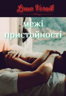 «Межі пристойності» Лана Вернік