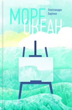 «Море-океан» Алессандро Барiкко