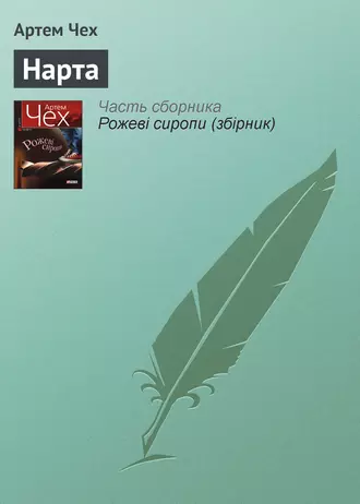 «Нарта» Артем Чех