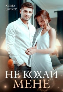 «Не кохай мене» Ольга Джокер