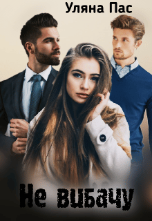 «Не вибачу» Уляна Пас