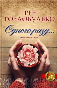 «Одного разу…» Ірен Роздобудько