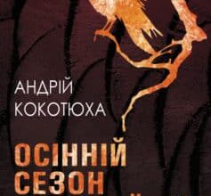 «Осінній сезон смертей» Андрій Кокотюха