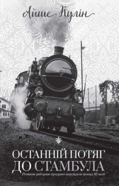 «Останній потяг до Стамбула» Айше Кулін