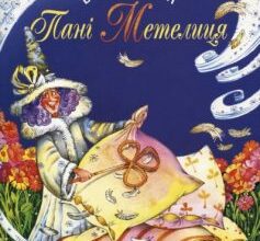 «Пані Метелиця» Брати (Якоб і Вільгельм) Грімм