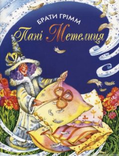 «Пані Метелиця» Брати (Якоб і Вільгельм) Грімм