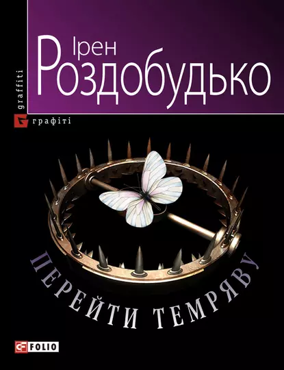 «Перейти темряву» Ірен Роздобудько
