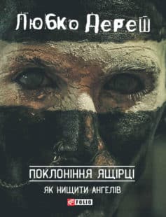 «Поклоніння ящірці: Як нищити ангелів» Любко Дереш
