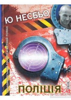 «Поліція» Ю Несбьо