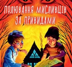 «Полювання мисливців за привидами» Андрій Кокотюха
