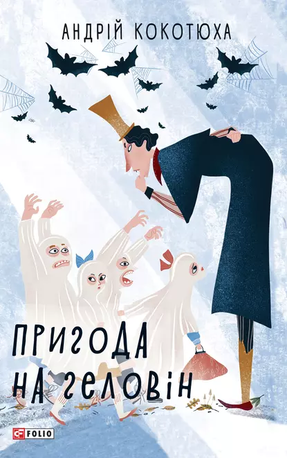 «Пригода на Геловін» Андрій Кокотюха